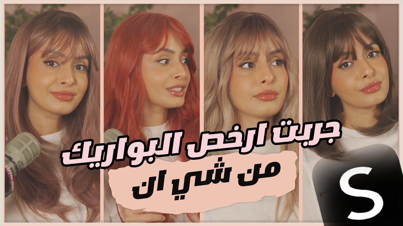 جربت ارخص البواريك من شي ان ويس ستايل شي خيال 😍😍