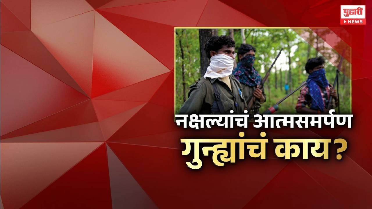 Pudhari News | नक्षल्याचं आत्मसमर्पण गुन्ह्यांचं काय ? #naxalites  #naxalattack  #naxalites