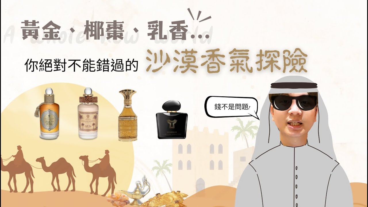 中東香水地圖I羊毛毛毯香氣太迷人IAmouage皇室頂級香水大公開～