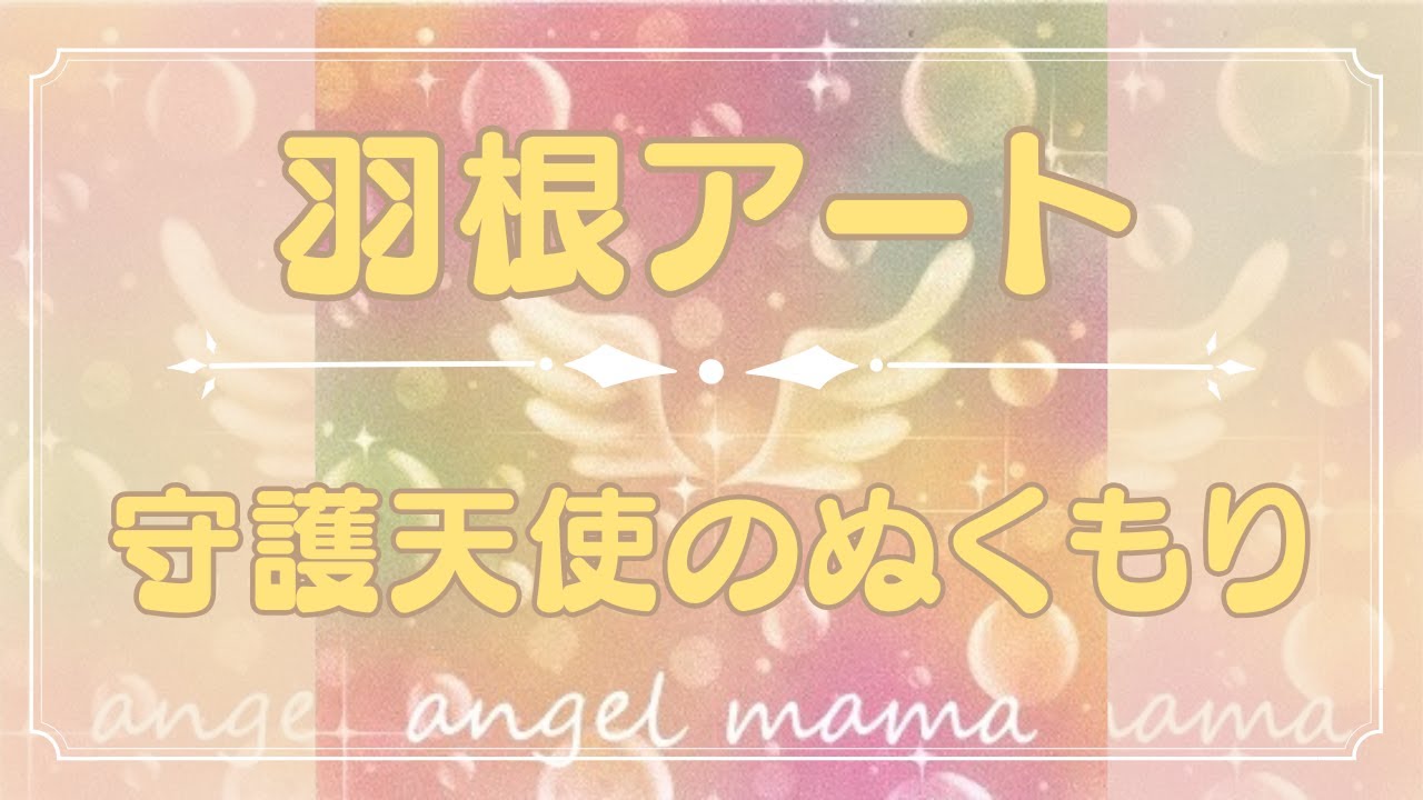 [簡単に描ける羽根アート]~守護天使のぬくもり〜