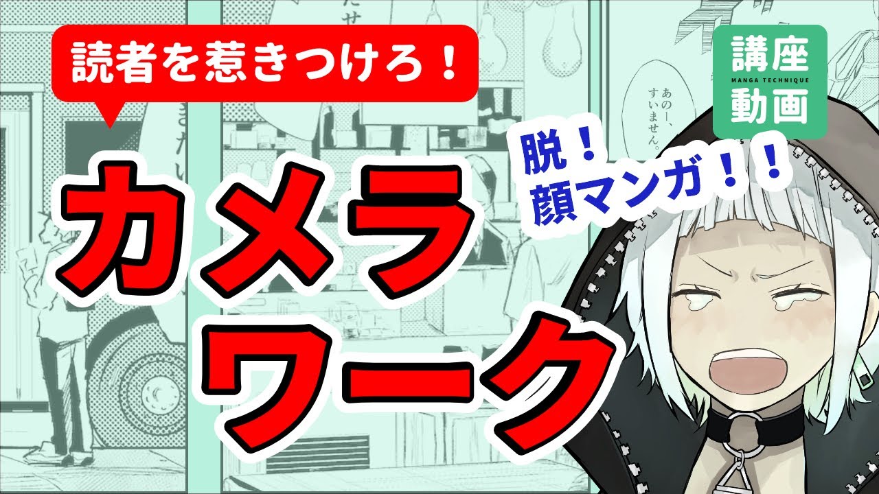 【脱・顔マンガ！】カメラワーク（アングル）について【漫画の描き方】