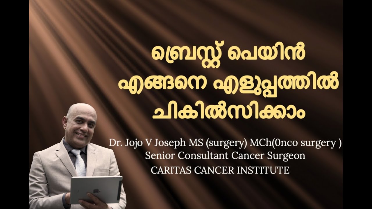 ബ്രേസ്റ്റ് പെയിൻ ..പരിഹാര നിർദേശങ്ങൾ BREAST HEALTH TALK എപ്പിസോഡ് 8...  BREAST PAIN