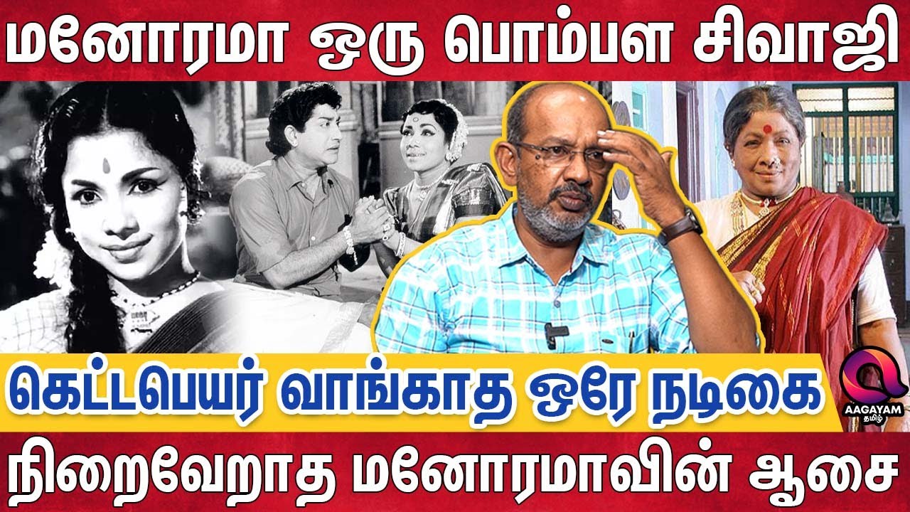 மனோரமாவிற்காக காத்துக்கிடந்த MGR - Sivaji Ganesan | Cheyyaru Balu Interview | Aachi Manorama | Kamal