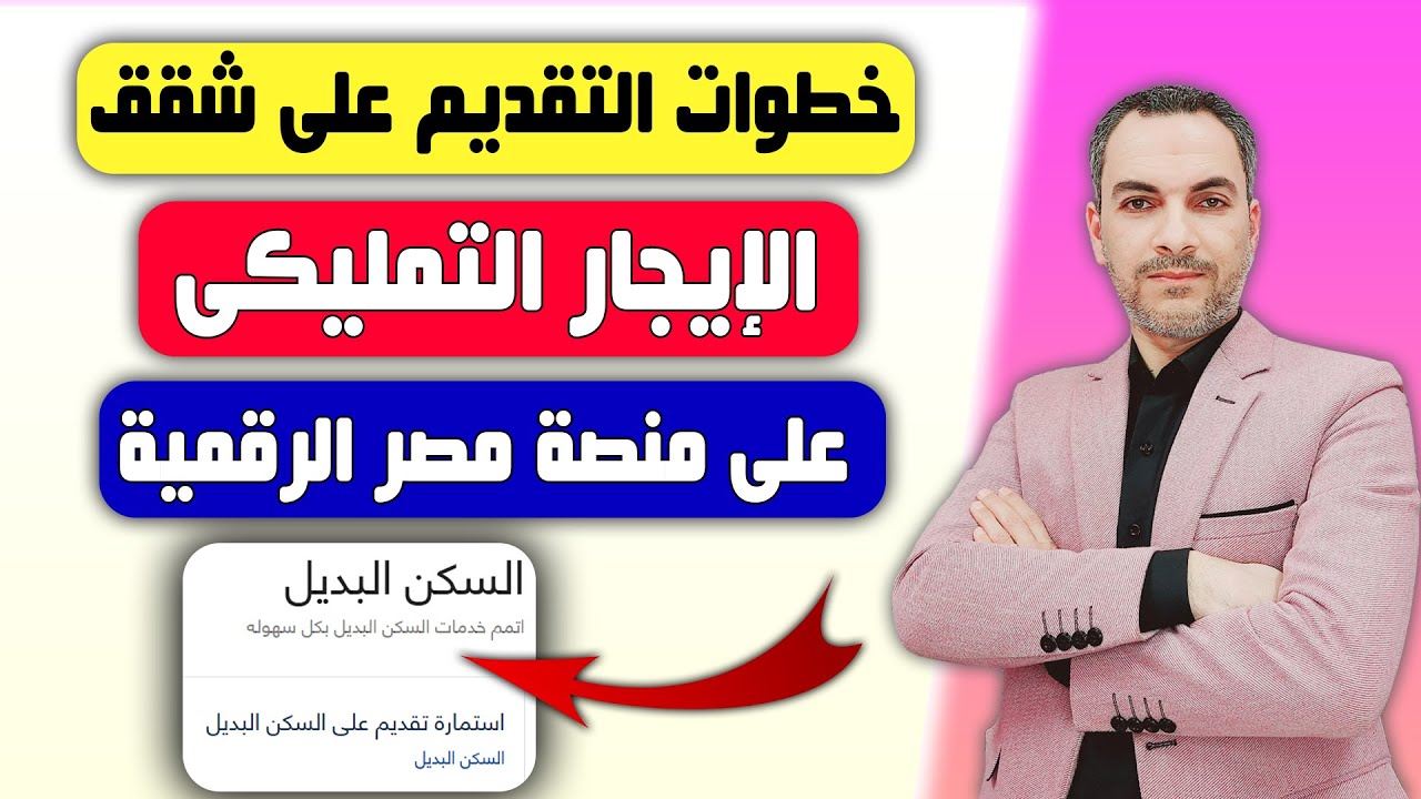 خطوات التقديم على شقق الايجار التمليكي الذى تم طرحها اليوم على منصة مصر الرقمية تعرف على التفاصيل