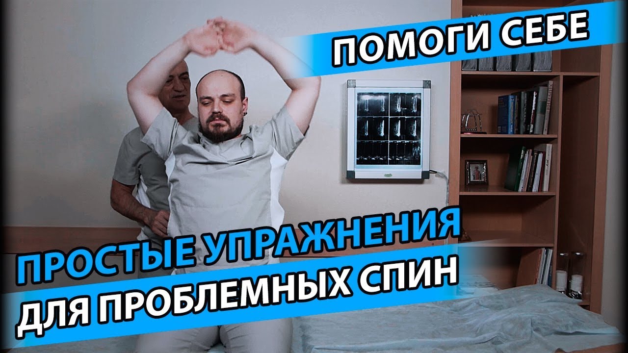 ПРОСТЫЕ УПРАЖНЕНИЯ ДЛЯ ПРОБЛЕМНЫХ СПИН | Как поддержать результат лечения?