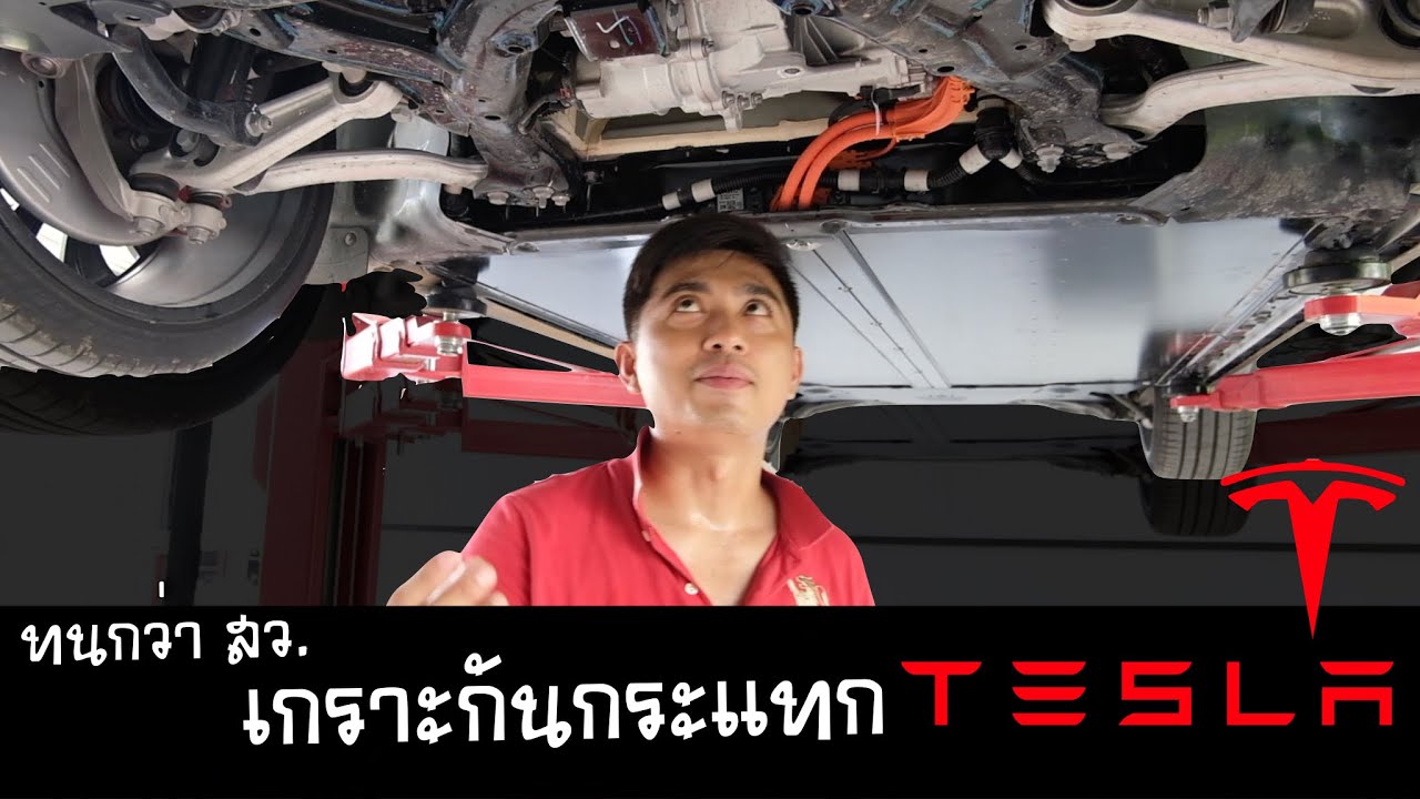 รีวิวใต้ท้องรถ TESLA Model Y  โหลดเตี้ย ต้องระวังอยู่ตรงไหน และติดตั้งแผ่นกันกระแทกแบบ full set