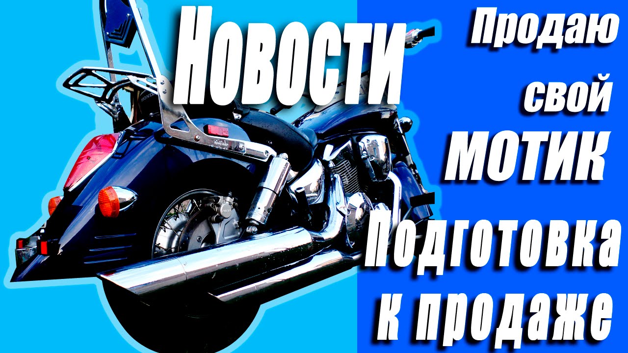 Подготовка мотоцикла HONDA VTX 1300 к продаже.