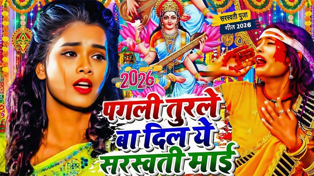 #Video | सरस्वती पूजा गीत 2026 | Saraswati Puja Song 2026 | Saraswati Puja 2026 | #Bhakti Song | #Dj