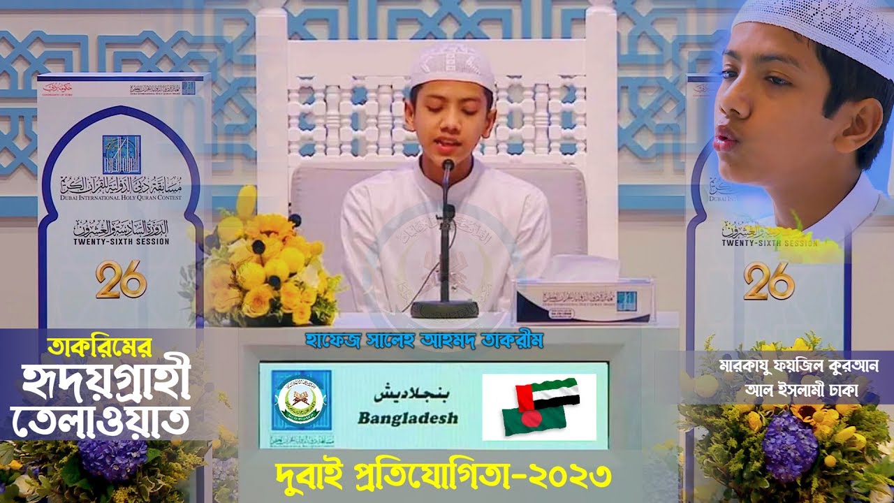 Saleh Ahmad Takrim Dubai international quran competition 2023 | দুবাই প্রতিযোগিতায় তাকরিমের তেলাওয়াত