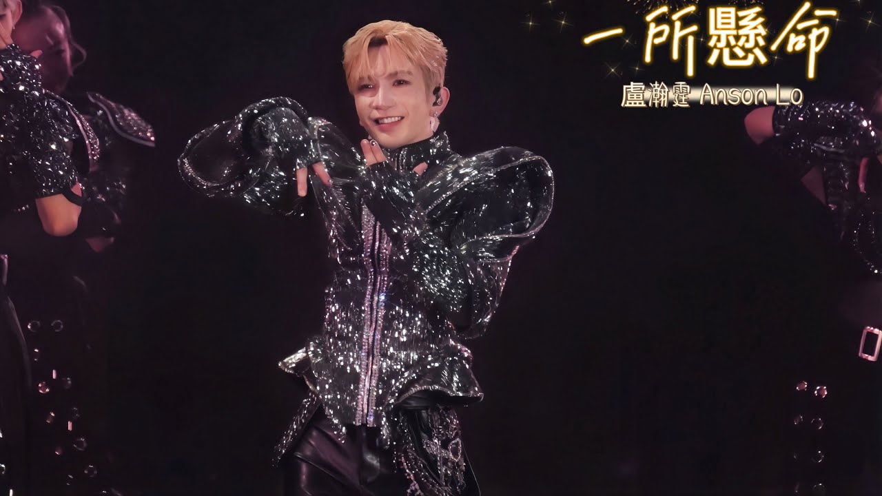 《一所懸命》 Anson Lo Kingdom Live 2025