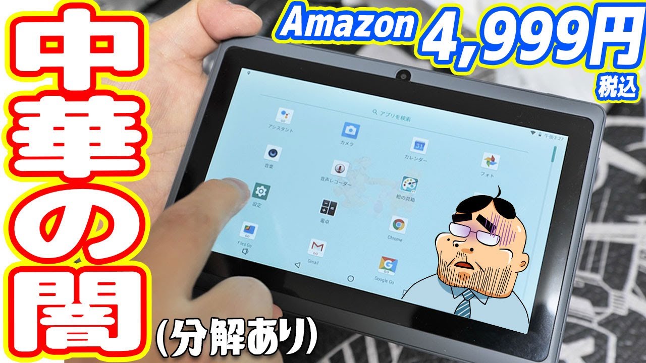 【中華の闇】Amazonの4,999円「中華製タブレット」が酷すぎ！iPad買えばよかった(´;ω;｀)