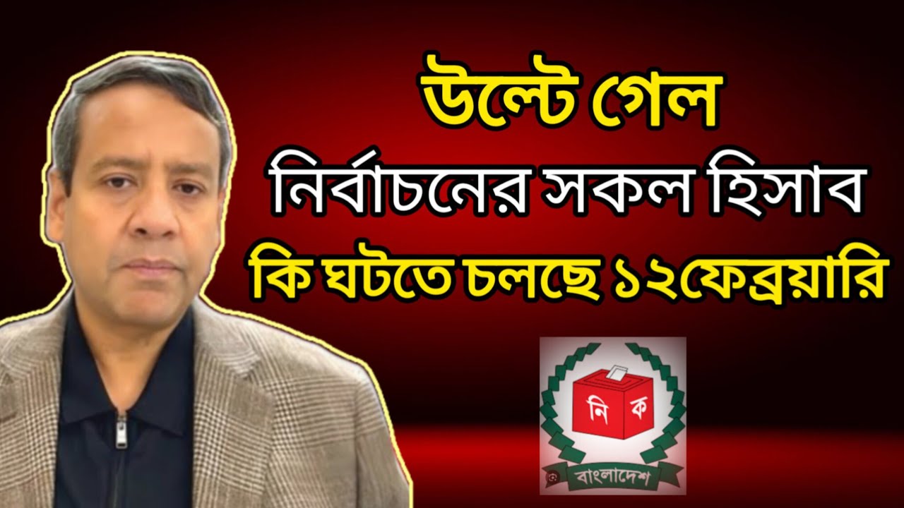 ১২ ফেব্রুয়ারি কি ঘটতে চলছে! এমন একটি দল যারা এবার আম, ছালা দুটোই হারাবে! Golam Maula Rony! Talk Show
