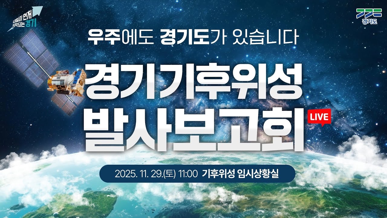 [🔴LIVE] 경기기후위성 발사 보고회 I 우주에도, 경기도가 있습니다