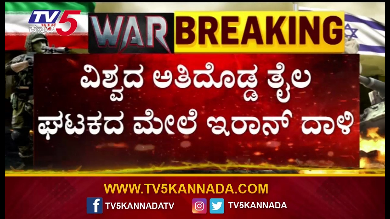 Iran attacks Saudi Aramco oil facility again | ವಿಶ್ವದ ಅತಿದೊಡ್ಡ ತೈಲ ಘಟಕದ ಮೇಲೆ ಇರಾನ್ ದಾಳಿ