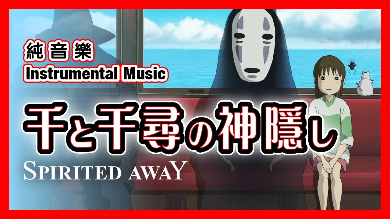 [純音樂—神隱少女/千與千尋] (曲:永遠同在+生命的名字+那個夏天) 減壓 睡眠 溫習 BGM 水晶音樂 – 宮崎駿系列 主題曲