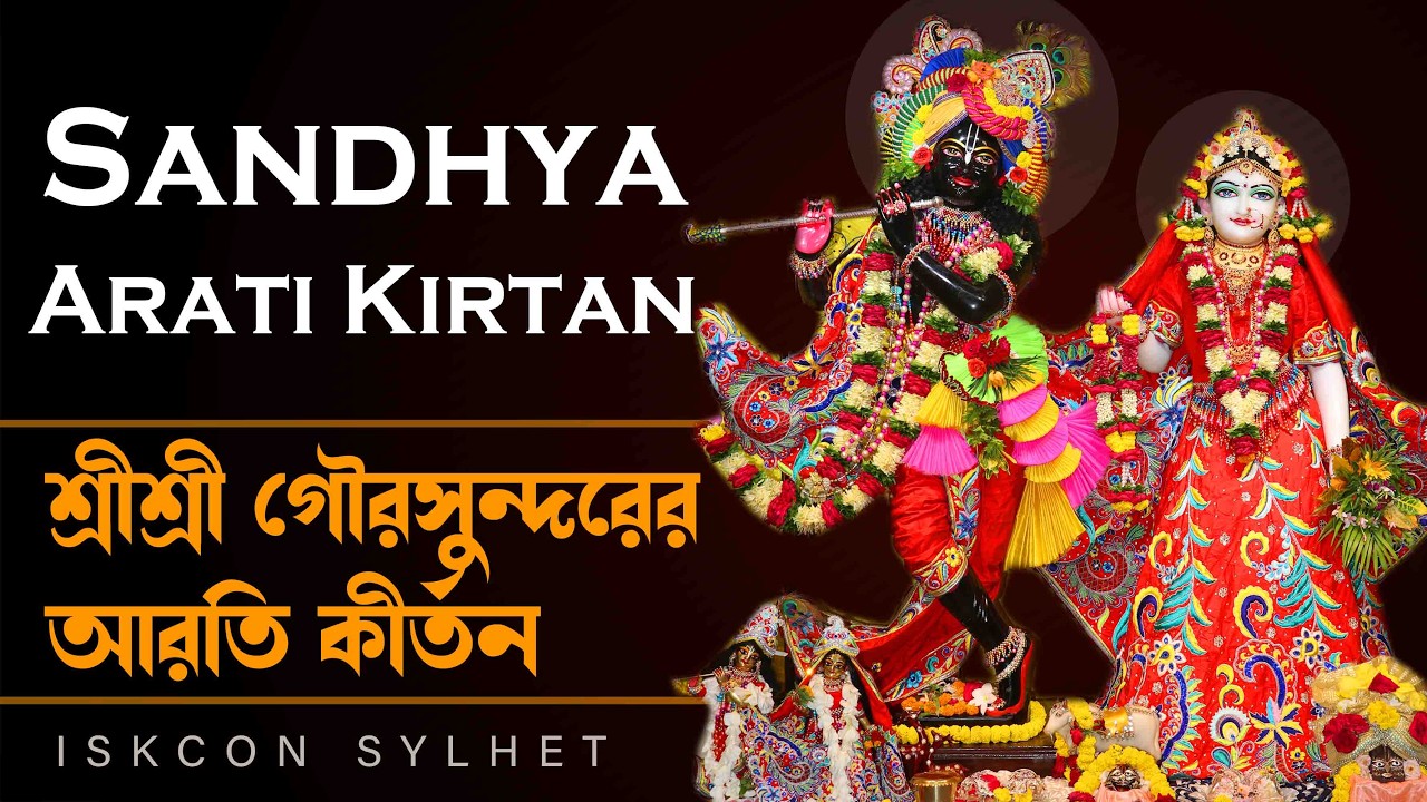 Live Darshan: Sandhya Arati & Kirtan || ISKCON SYLHET || 18 March 2026
