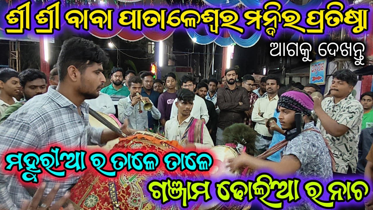 Mahuria Ra Tale Tale Dholia Nk Nacha / ଶ୍ରୀ ଶ୍ରୀ ବାବା ପାତାଳେଶ୍ଵର ନୂତନ ମନ୍ଦିର ପ୍ରତିଷ୍ଠା / #culture 