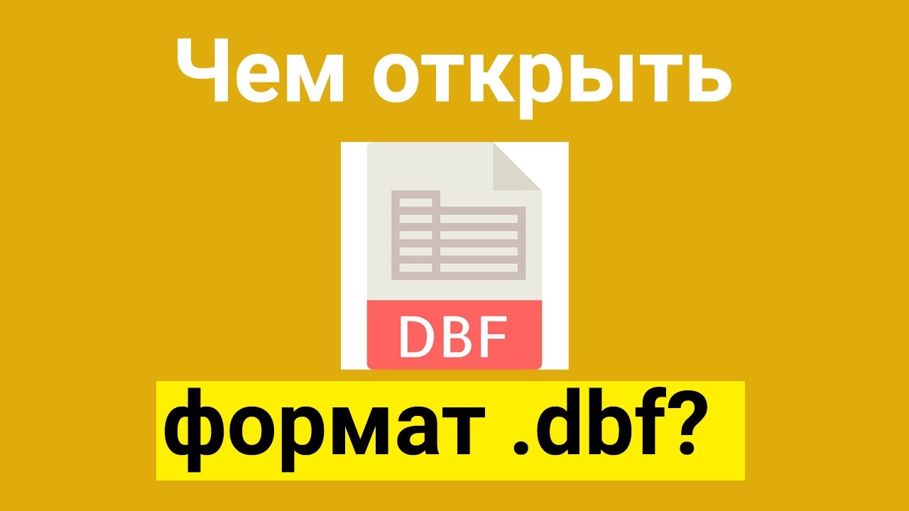 Чем открыть формат файла dbf в Windows 7 или 10