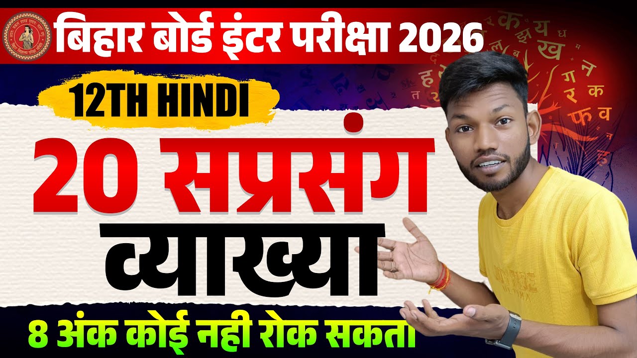 सप्रसंग व्याख्या कैसे करे | Saprasang Vyakhya Trick | Bihar Board Class 12th Hindi | By Sunny Sir