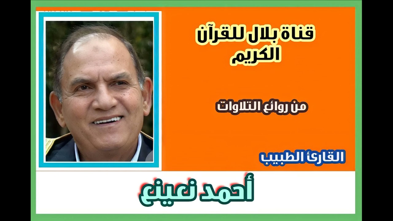 القارىء الشيخ أحمد نعينع وما تيسر من سورة النمل