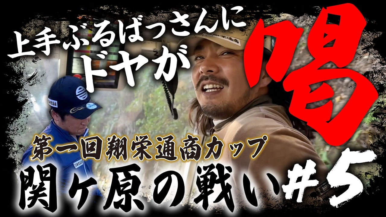 【第一回翔栄通商カップ第5話】上手ぶるばっさんにドヤが喝!!【関ヶ原カントリークラブ】