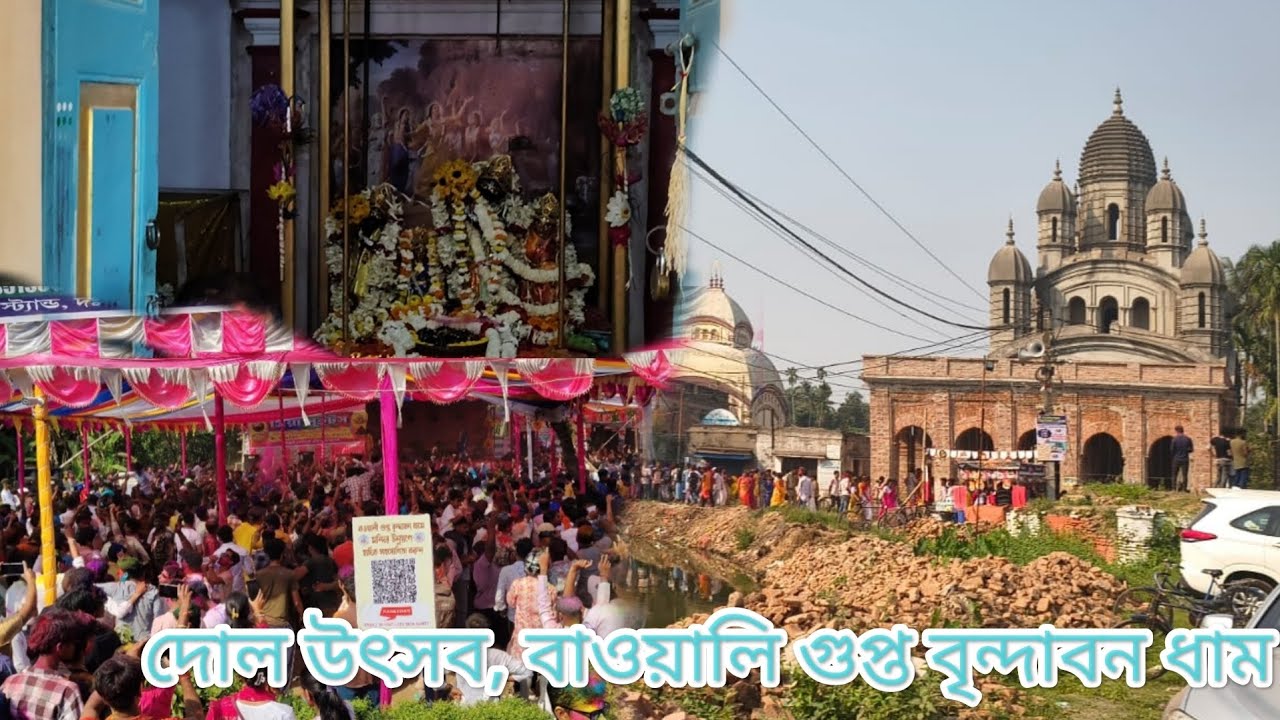 (100/61) Video দোল উৎসব, বাওয়ালি গুপ্ত বৃন্দাবন ধাম 😇কে কে এসেছিলেন? FU•Som