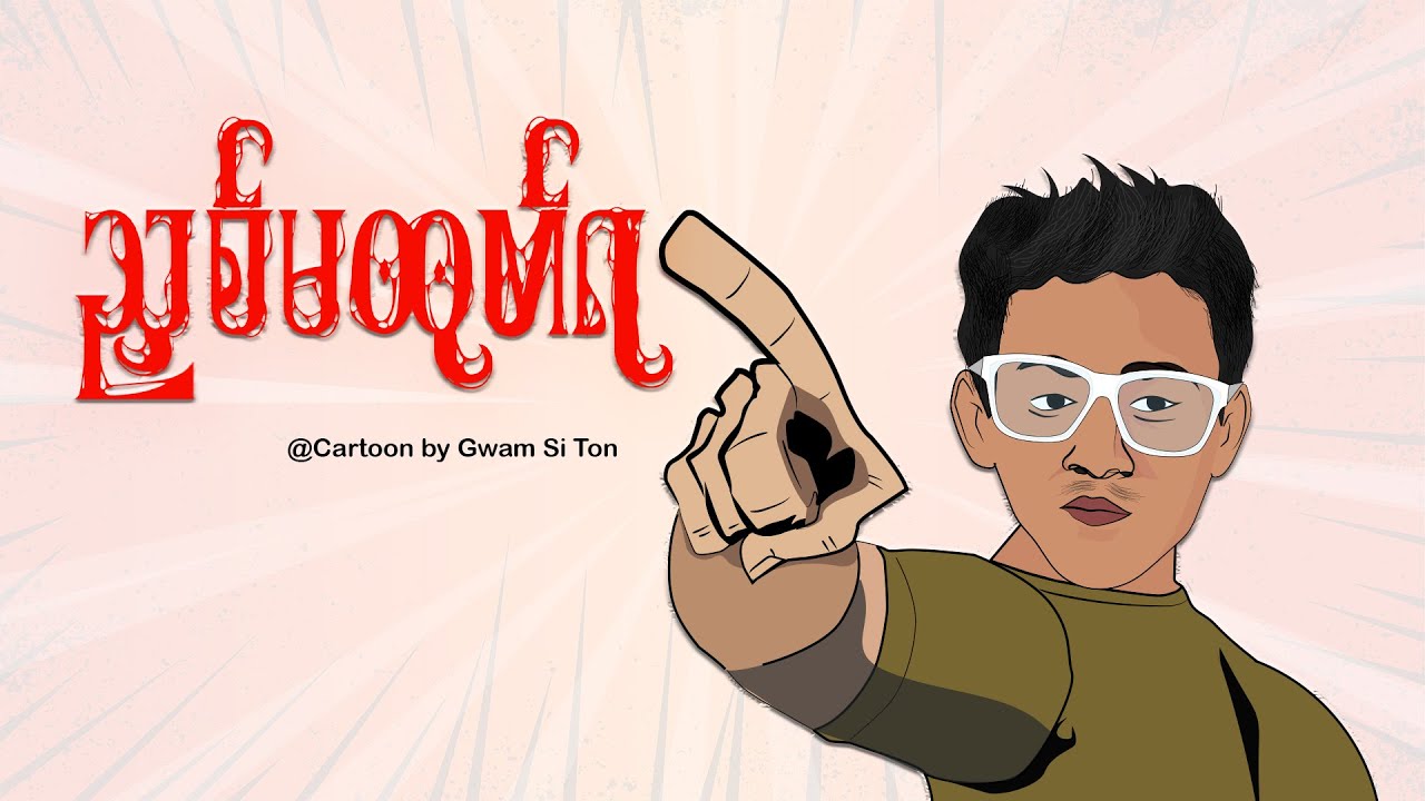 ညှစ်မထုတ်ရ ( Just For Fun ) Cartoon By : Gwam Si Ton