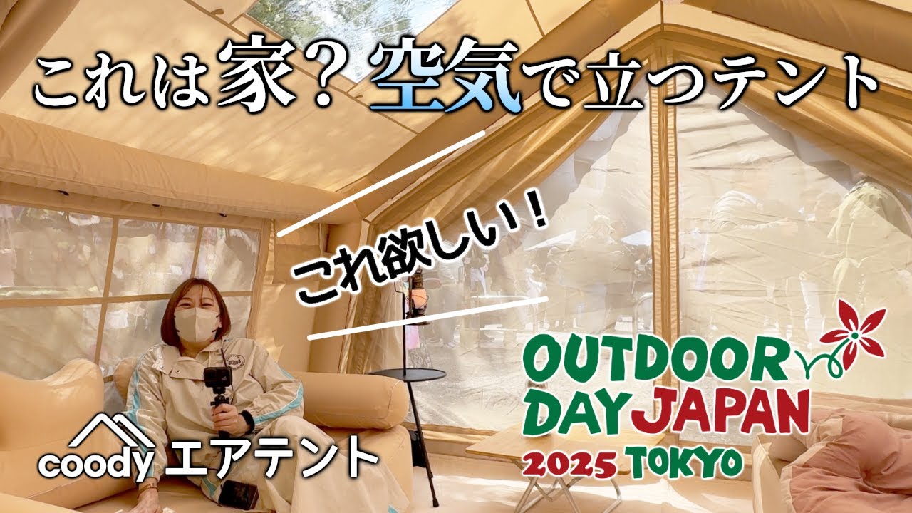 現地潜入！話題のcoodyエアテントに驚き。エアーテントって実際どう？【アウトドアデイ】