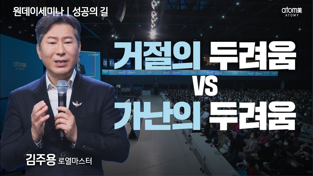 [#성공의길] 거절을 이겨내면 가난에서 벗어날 수 있다ㅣ김주용RMㅣ2023년 01월 26일 원데이세미나