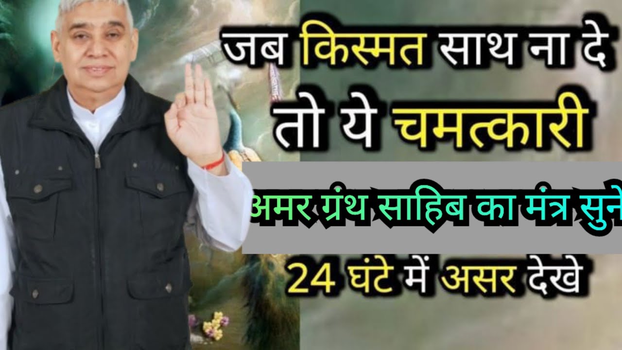 🚀😱जब किस्मत साथ न दे 😔 तो ये चमत्कारी मंत्र ज़रूर सुनें |📖 अमर ग्रंथ साहिब🙏💫