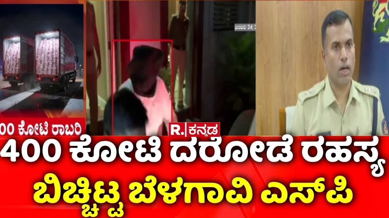 400 Crore Robbery Case : 400 ಕೋಟಿ ದರೋಡೆ ರಹಸ್ಯ ಬಿಚ್ಚಿಟ್ಟ ಬೆಳಗಾವಿ ಎಸ್​ಪಿ | Belagavi SP