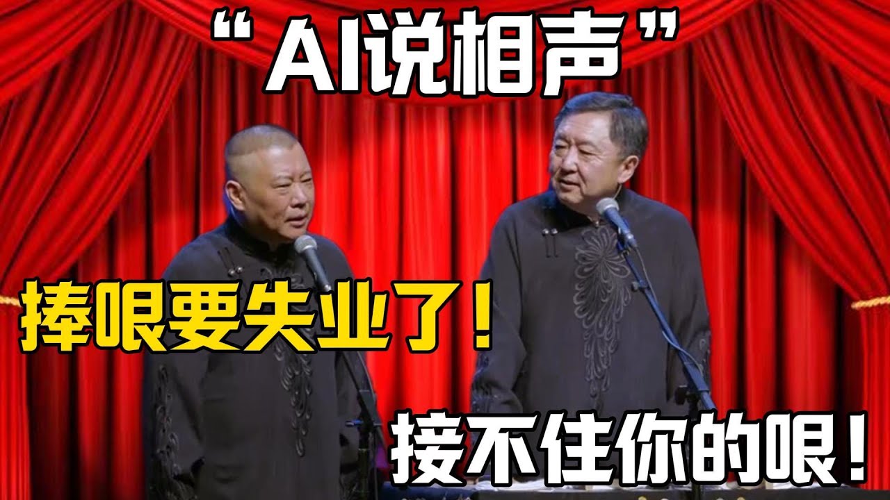 【AI說相聲】於謙：捧哏的要失業了！郭德綱：AI接不住你的哏！！！德雲社相聲大全 #郭德纲 #于谦#德云社#岳云鹏#郭麒麟#烧饼