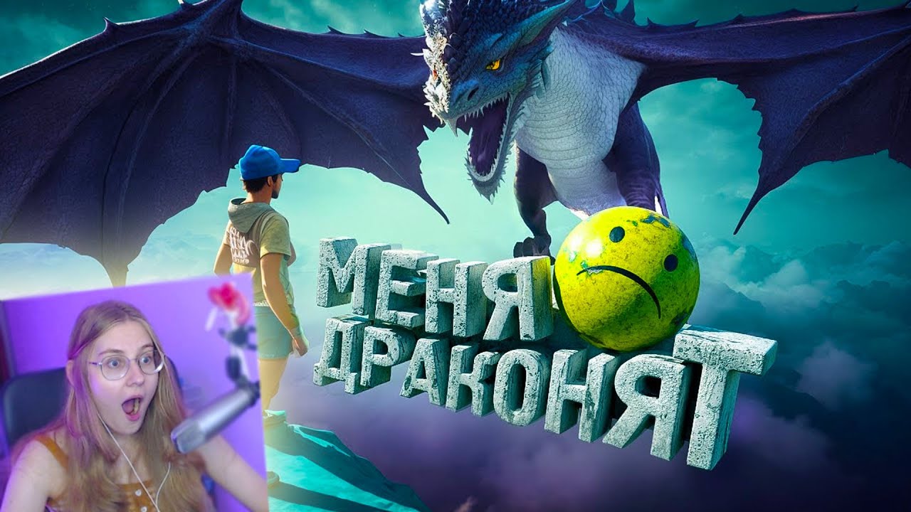 Меня драконят (Only Up!) \ Marmok \ Реакция