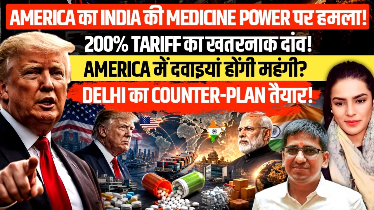 Trump's 200% Tariff Threat: Why India's Pharma Industry Is Under Pressure | Amber Zaidi