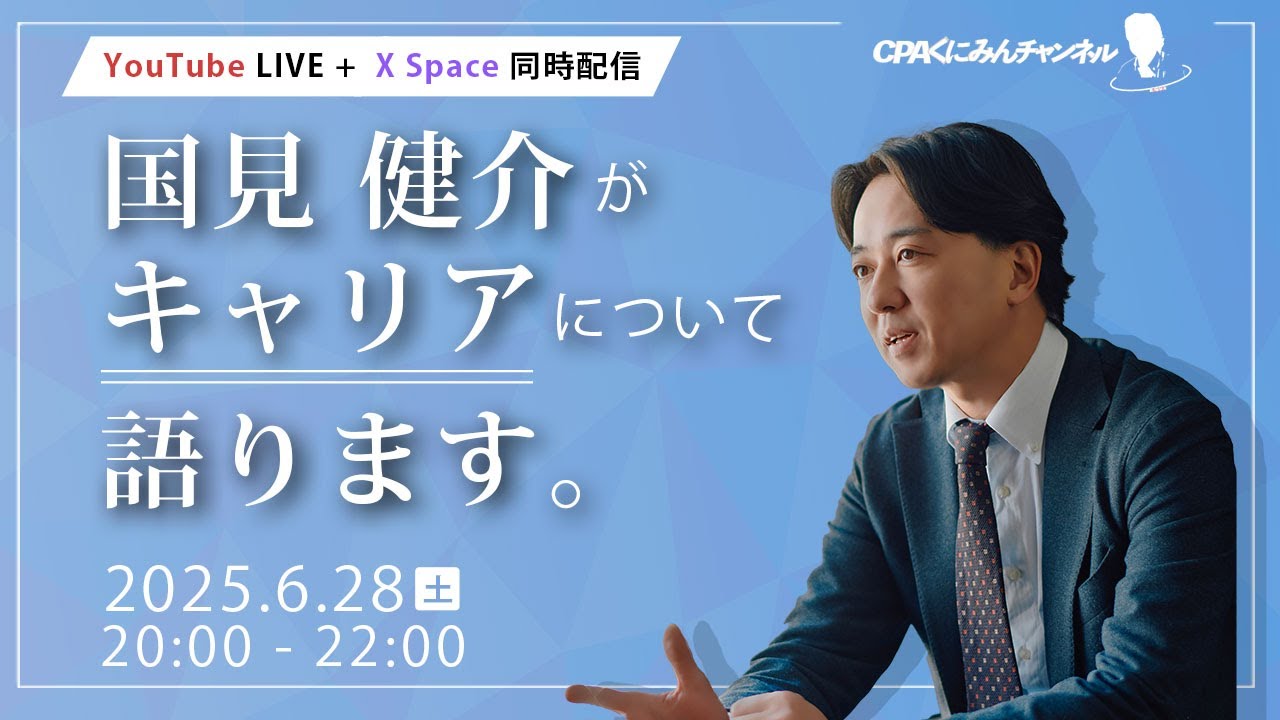 【Live配信】国見健介がキャリアについて語ります。