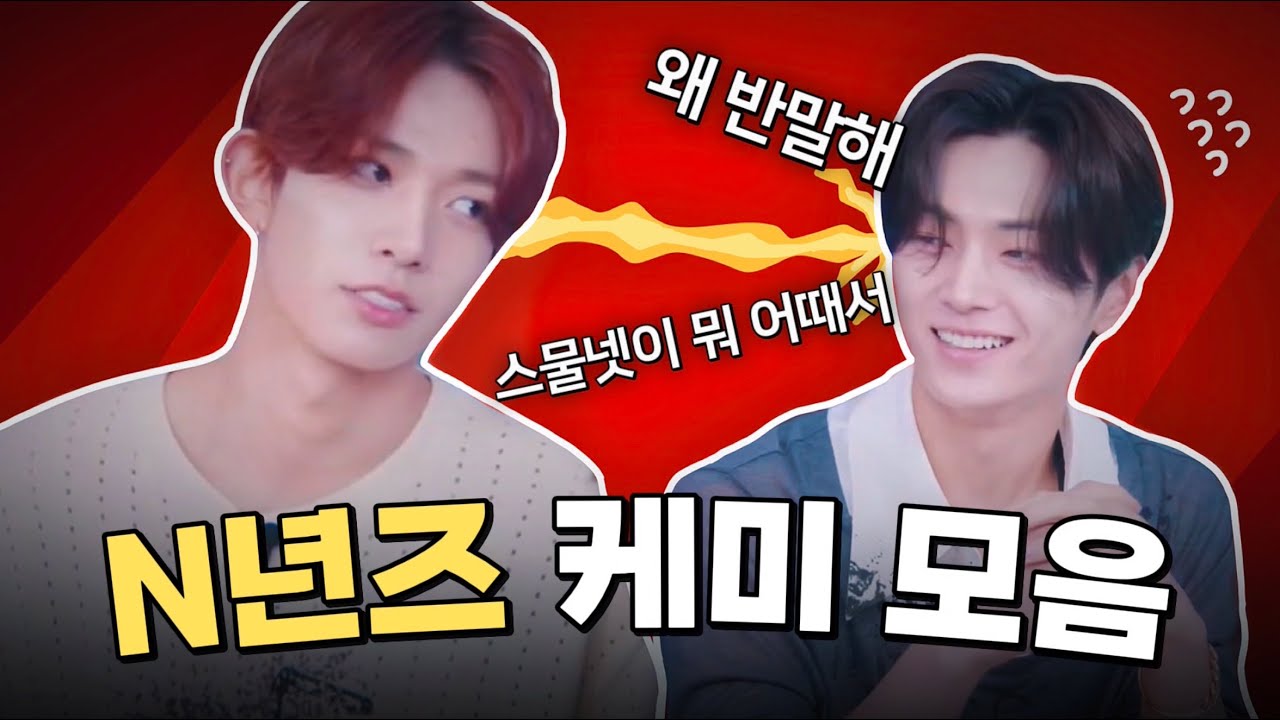 [엔하이픈] N년즈 케미 모음