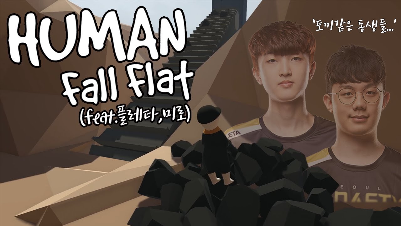 [Human Fall Flat] [편집ver] '토끼 같은 동생들...' 휴먼 폴 플랫 하이라이트 모음 (feat.플레타,미로)