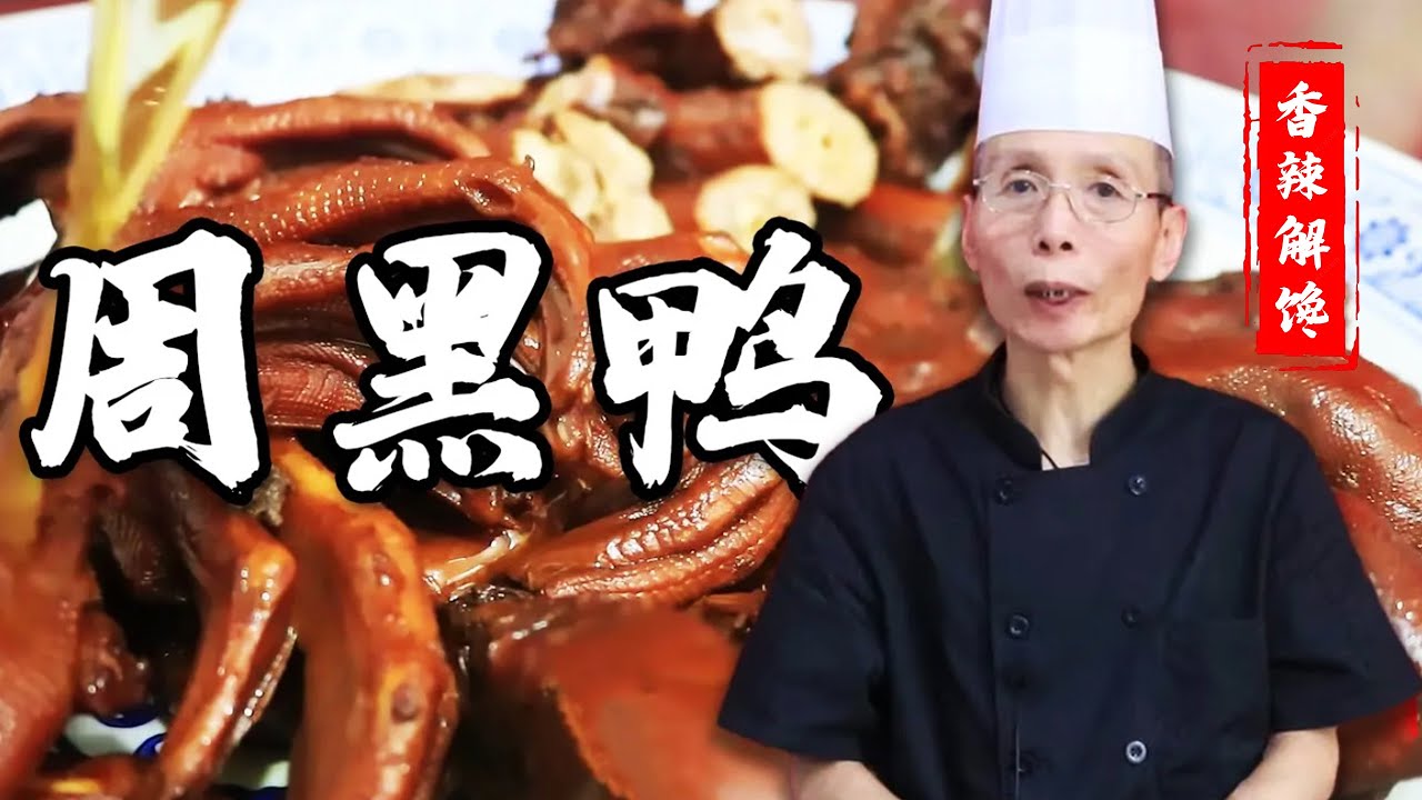 老師傅教你做【周黑鴨】做法其實並不難，在家自己也能做，老師傅的講解就是專業