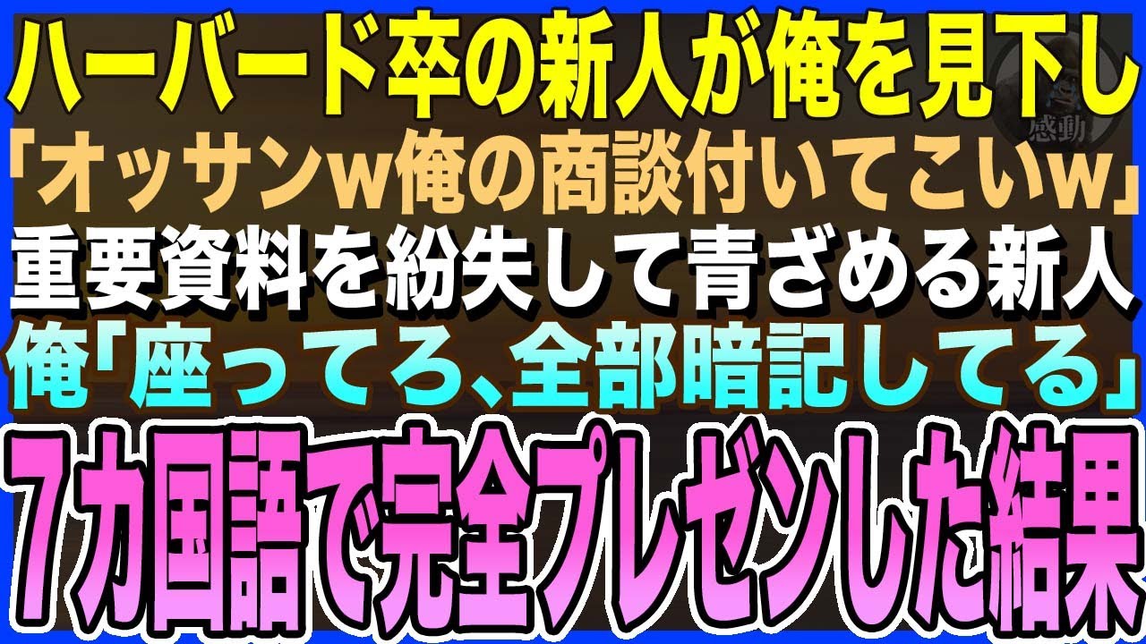 【感動する話】48歳の俺が外資系企業へ中途入社、ハーバード卒の新人「補充枠のオッサンw商談に付いてこいw」→重要資料を紛失して青ざめる新人→俺が代わり７カ国語の完全即興プレゼンした結果【泣ける話・朗読