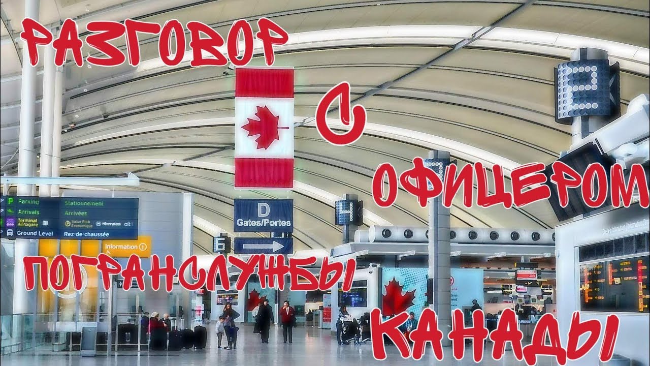 Разговор с офицером погранслужбы Канады