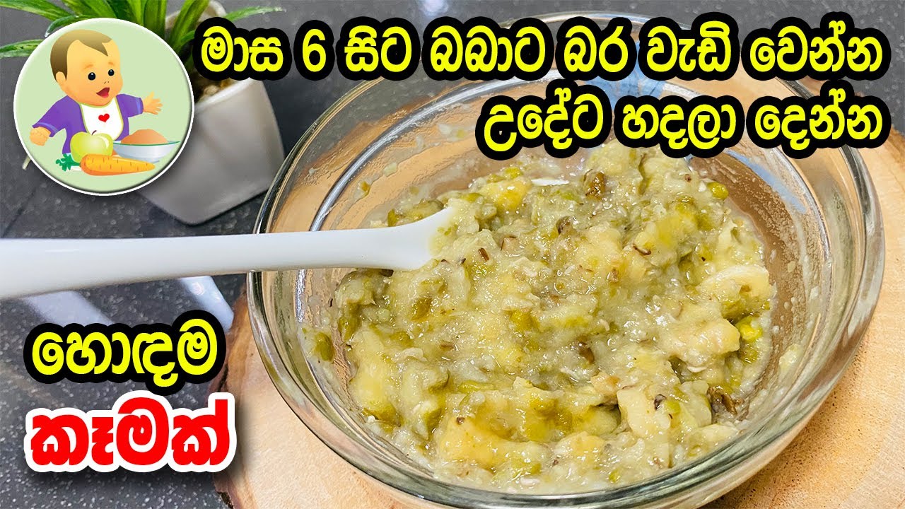 මාස 6 සිට බබාට බර වැඩි වෙන්න උදේට හදලා දෙන්න හොඳම කෑමක් - Weight Gaining Puree Recipe