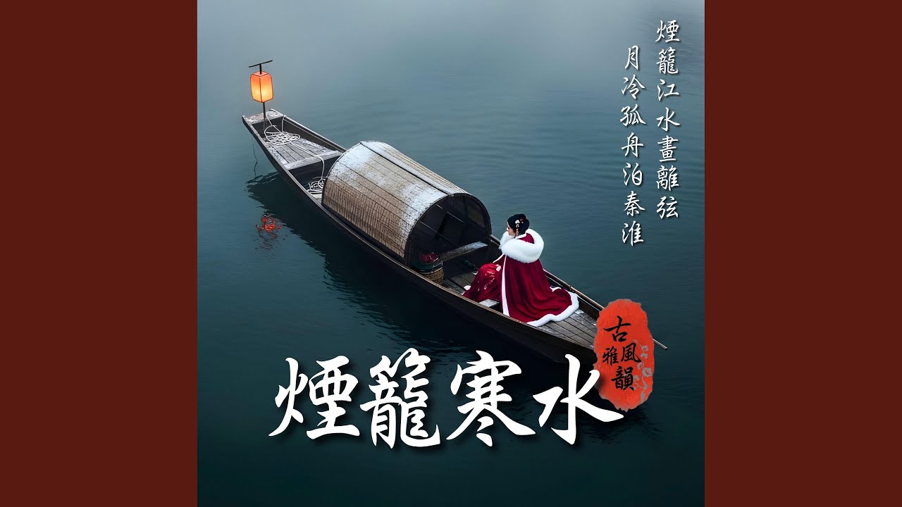 煙籠寒水 Mist Over Cold Waters