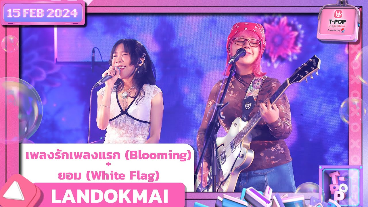 เพลงรักเพลงแรก (Blooming) + ยอม (White Flag) - LANDOKMAI | T-POP STAGE SHOW Presented by PEPSI