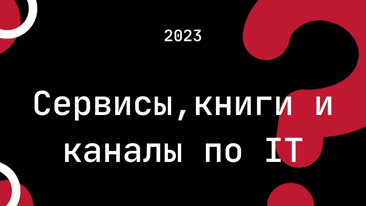 Книги, Каналы и инструменты разработчика 2023
