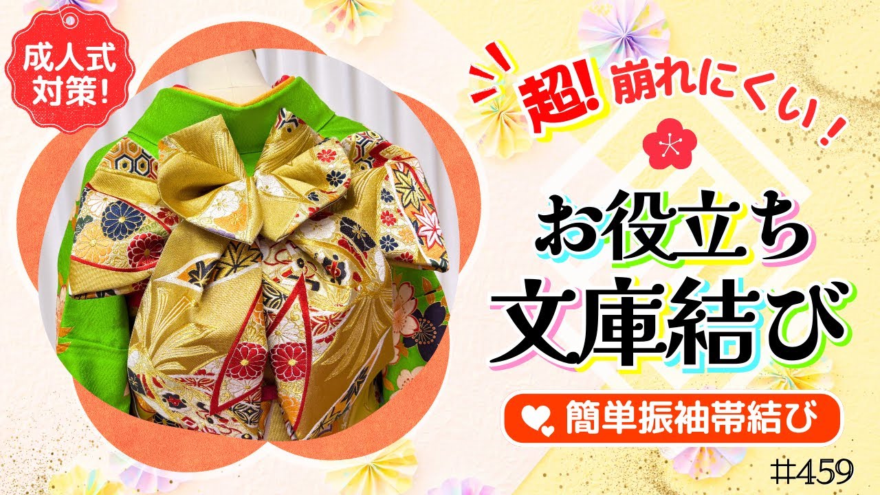 【帯結び解説#459】超❕️❗️崩れにくい✨️簡単＆可愛いお役立ち文庫結び👘