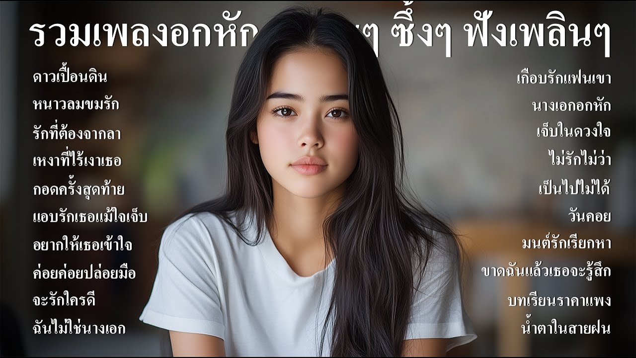 รวมเพลงลูกทุ่งใหม่ล่าสุดเพลงลูกทุ่งอกหัก เสียใจ เพราะๆ ซึ้งๆ ฟังร้านกาแฟ ฟังที่ทำงานฟังต่อเนื่องยาวๆ