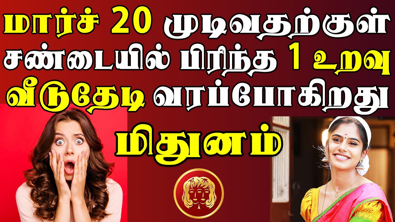 ஆச்சரியம், ஆனால் உண்மை !! என்னன்னு தெரிஞ்சால் நம்ப மாட்டீங்க !!  | Mithunam Rasi | மிதுனம் ராசி