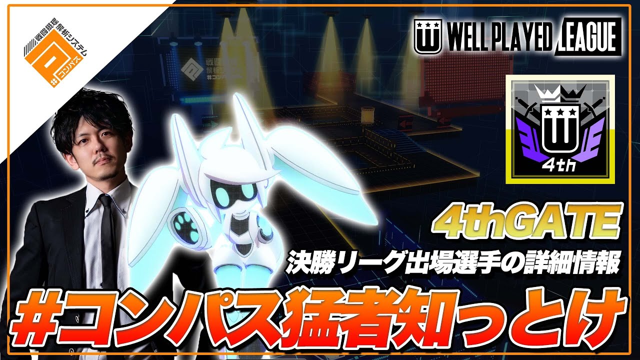 猛者プレイヤーを押さえておけ！_ウェルプレ4thGATEチーム紹介【#コンパス】