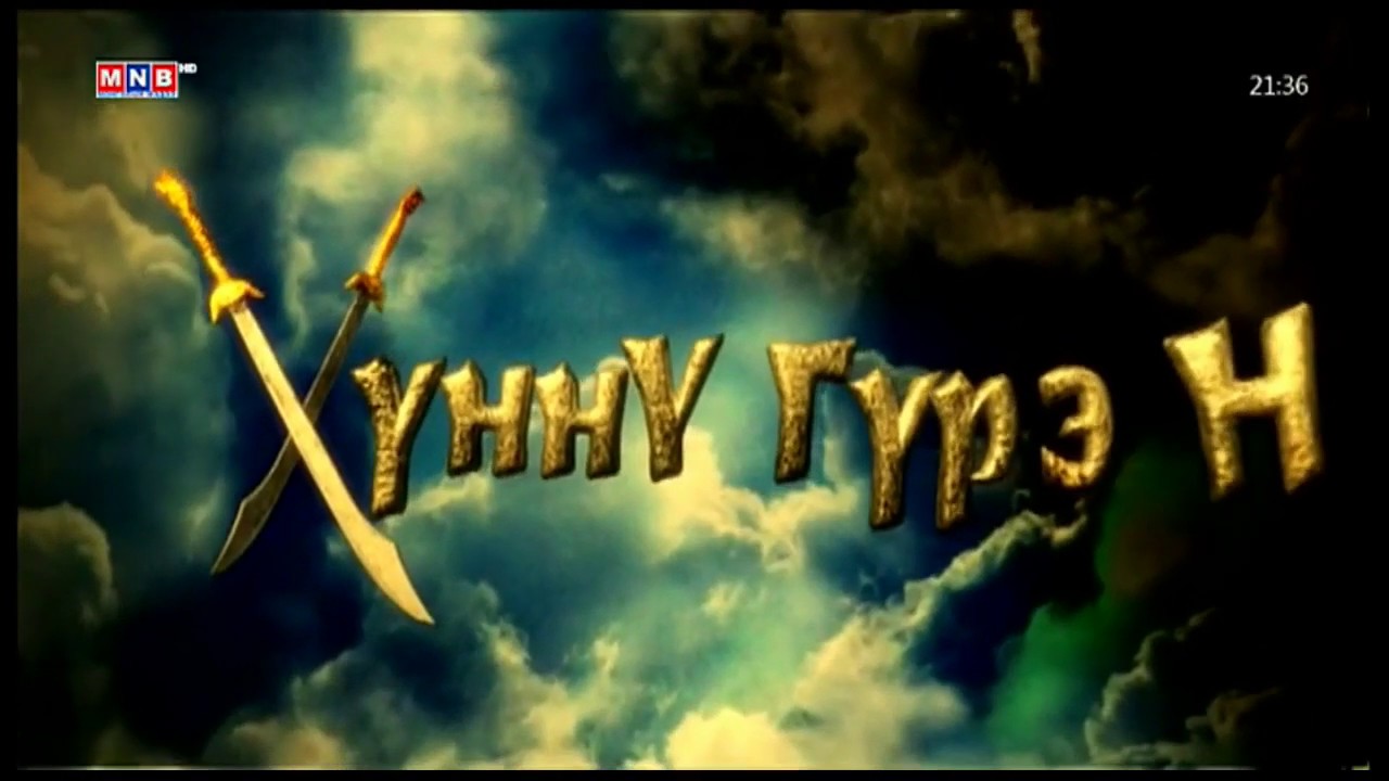 Хүннү гүрэн - I. Их нүүдэл /баримтат кино/