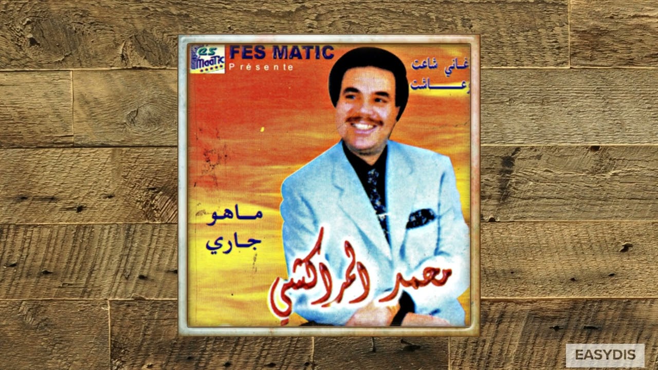 Mohamed El Merrakchi - Ma Howa Jari / ما هو جاري